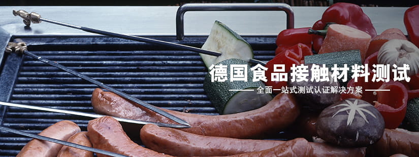德國(guó)食品接觸材料測(cè)試 德國(guó)食品接觸材料測(cè)試